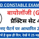 SSC GD 2025 Biology Practice Set-4
