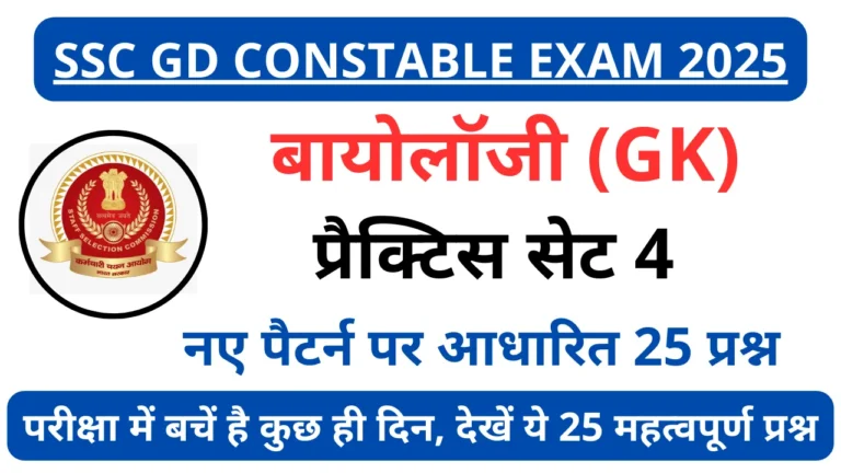 SSC GD 2025 Biology Practice Set-4; बाकी बचे दिनों में अब इन 25 महत्वपूर्ण प्रश्नों को जरूर पढ़कर जाएं