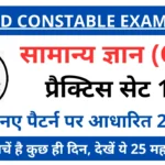 SSC GD 2025 GK Practice Set-1