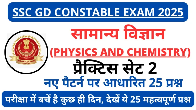 SSC GD 2025 Physics And Chemistry Practice Set-2