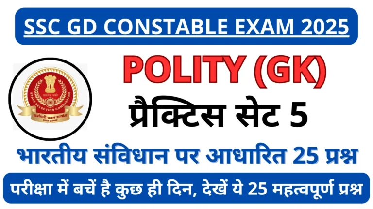 SSC GD 2025 Polity Practice Set-5