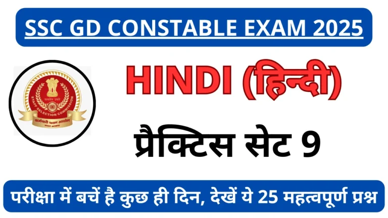 SSC GD Hindi Practice Set-9; बाकी बचे दिनों में अब इन 25 महत्वपूर्ण प्रश्नों को जरूर पढ़कर जाएं
